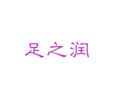 足之润