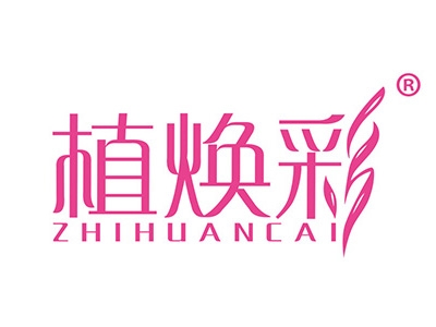 植焕彩