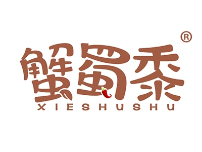 蟹蜀黍