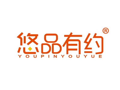 悠品有约