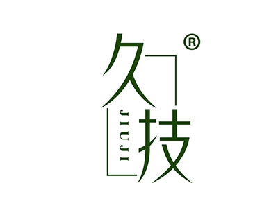久技