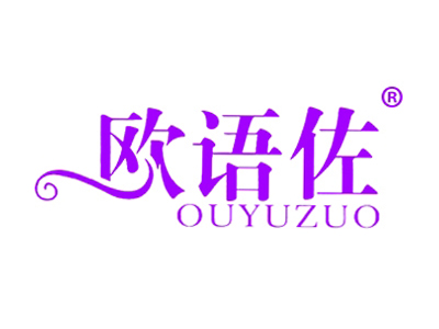 欧语佐