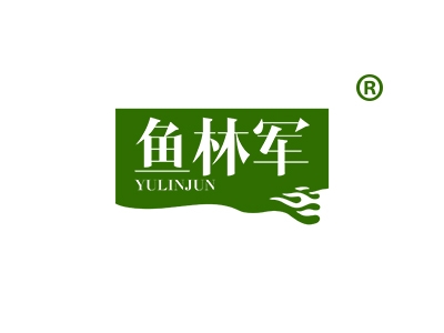 鱼林军