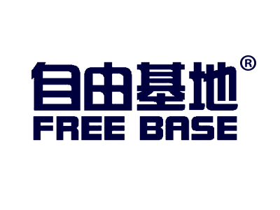 自由基地