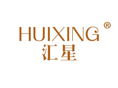 汇星