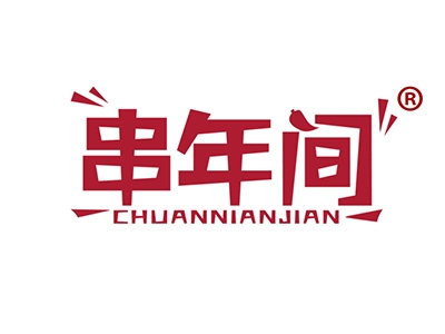 串年间