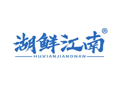 湖鲜江南