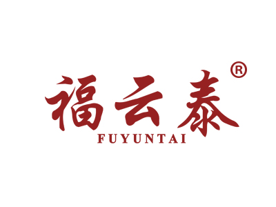 福云泰