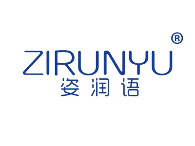 姿润语