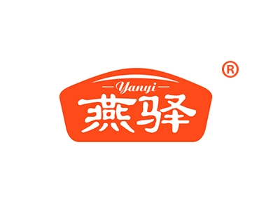 燕驿