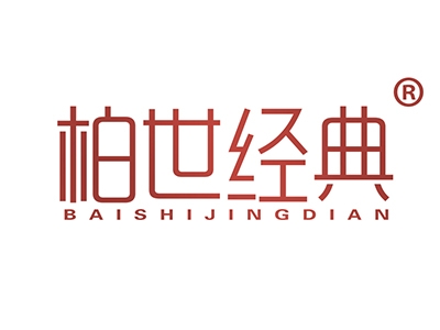 柏世经典