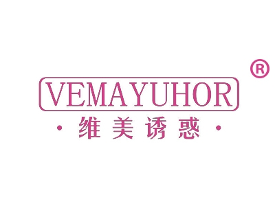 维美诱惑