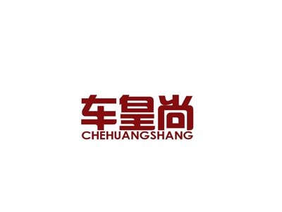 车皇尚