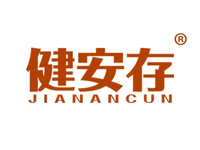 健安存