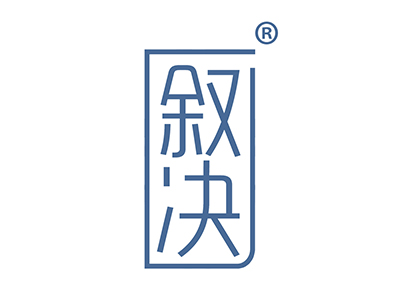叙决