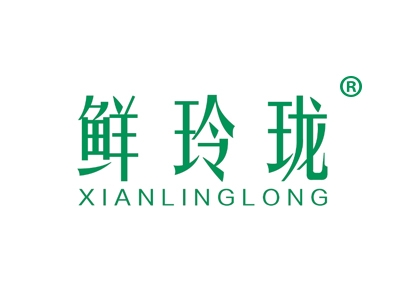 鲜玲珑