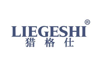 猎格仕