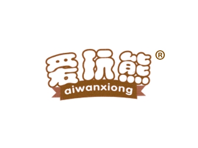 爱玩熊
