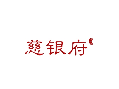 慈银府