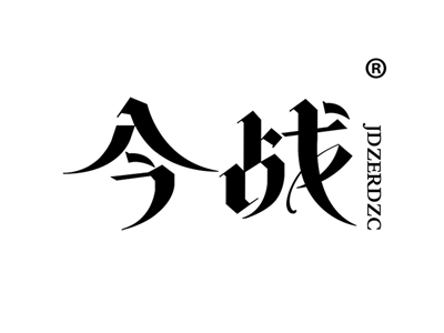 今战