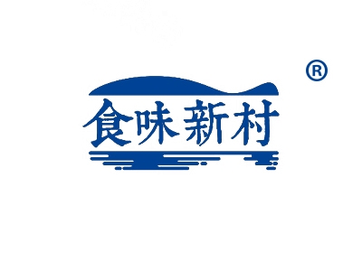 食味新村