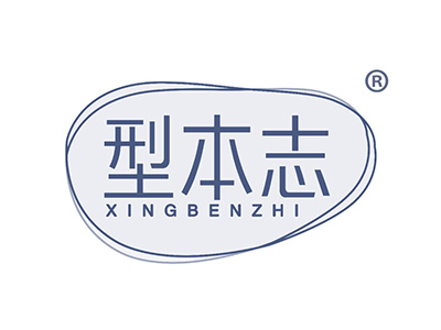 型本志