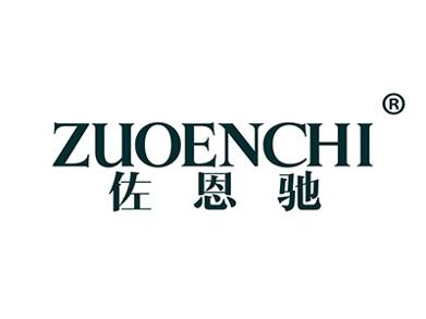 佐恩驰