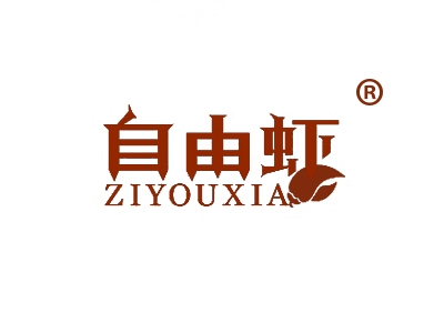 自由虾