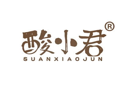 酸小君