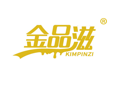 金品滋  KIMPINZI