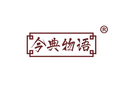今典物语