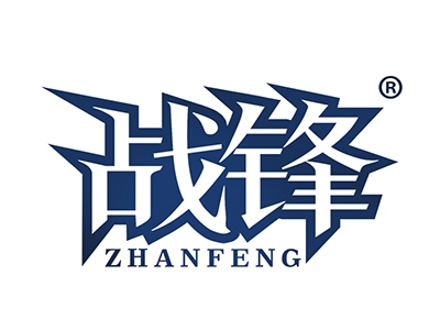 战锋