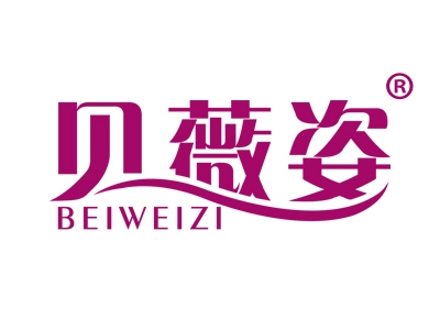 贝薇姿