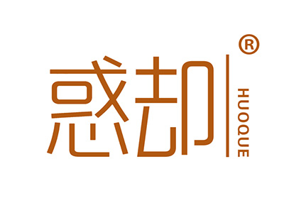 惑却