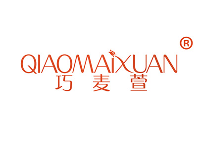 巧麦萱