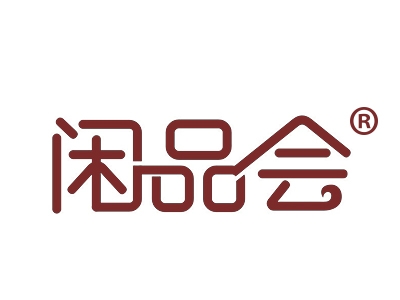 闲品会