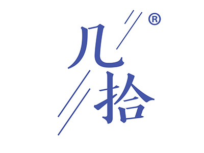 几拾