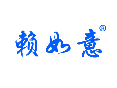 赖如意
