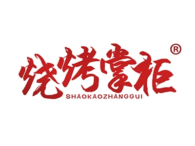 烧烤掌柜