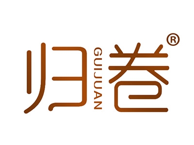 归卷
