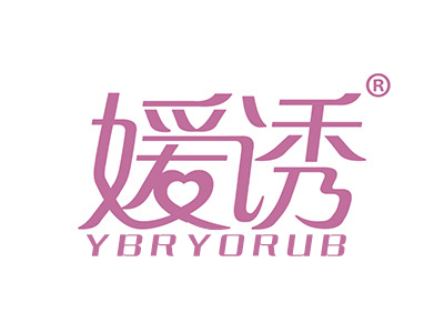 媛诱