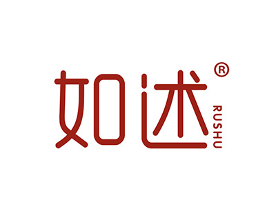 如述