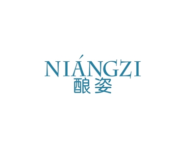 酿姿