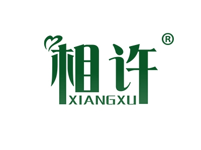 相许