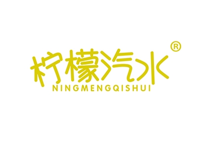 柠檬汽水