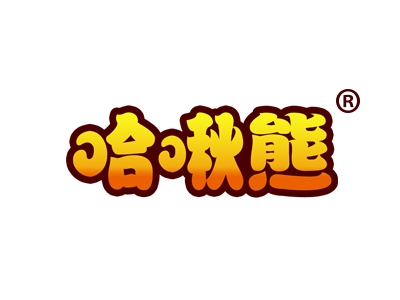 哈啾熊