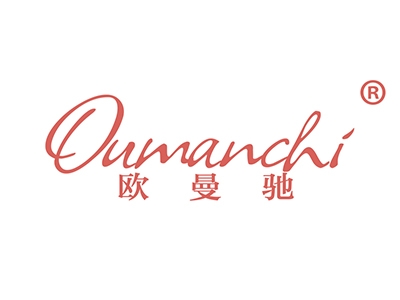 欧曼驰