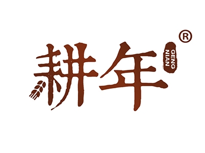 耕年
