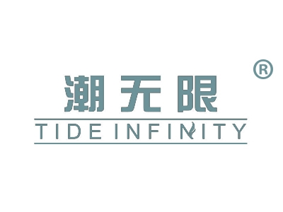 潮无限