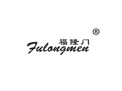 福隆门